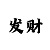 快3砍龙倍投技巧稳赚方法